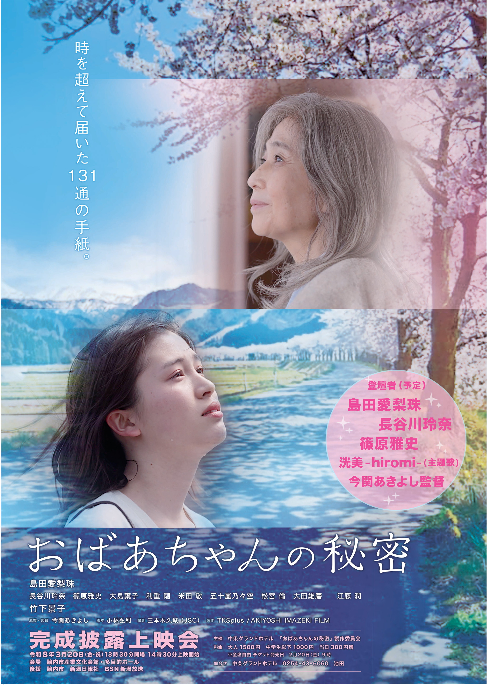 映画「おばあちゃんの秘密」胎内市完成披露上映会 入場券
