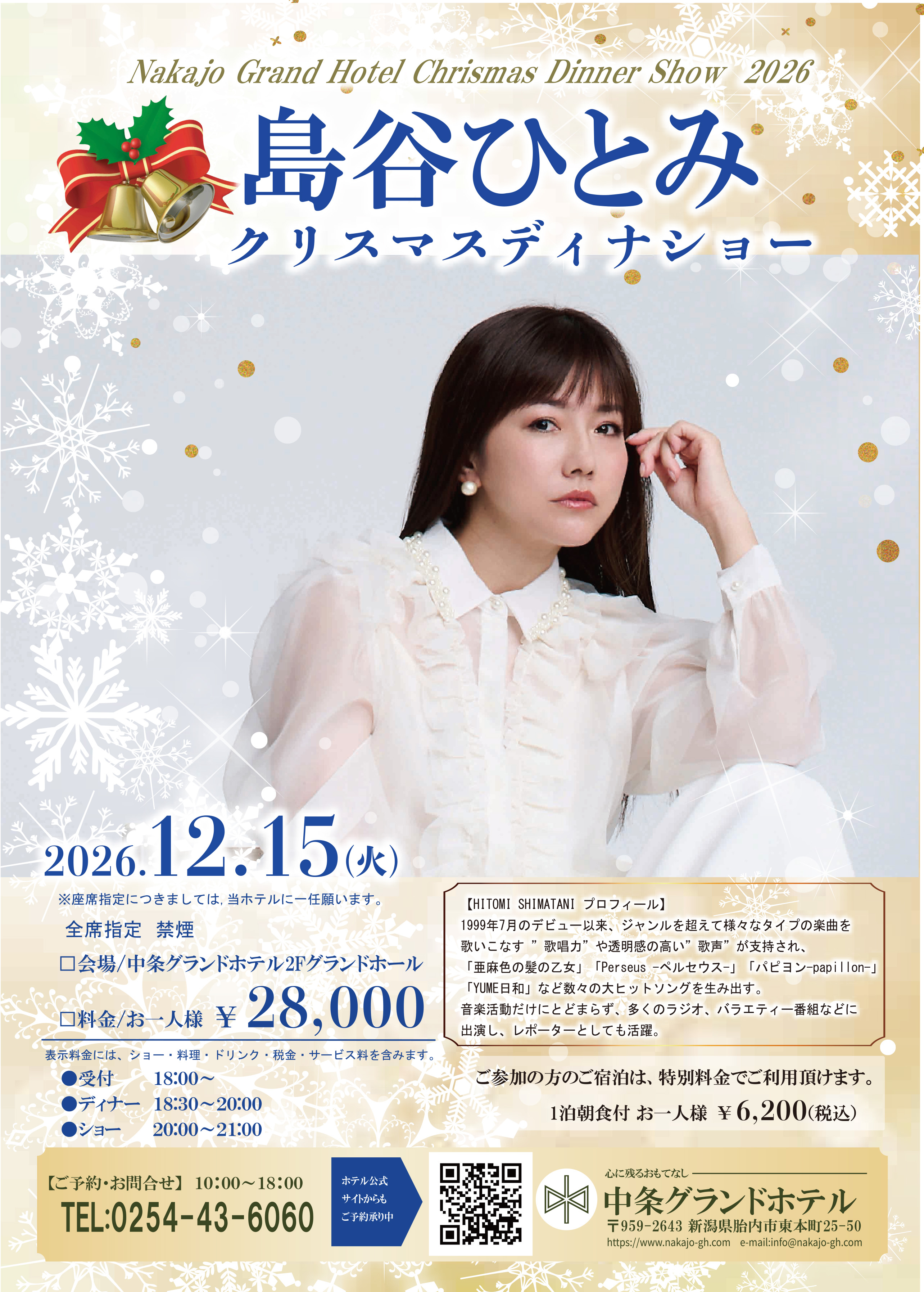 島谷ひとみクリスマスディナーショー