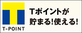 Tポイントが貯まる使える