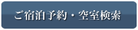 ご宿泊予約・空室検索