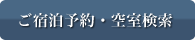 ご宿泊予約・空室検索