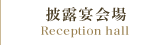 披露宴会場