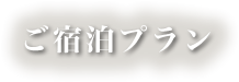 ご宿泊プラン