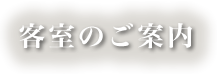 客室のご案内