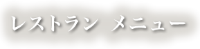 レストラン メニュー