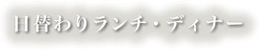 日替わりランチ・ディナー