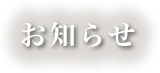 お知らせ