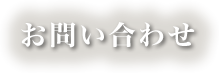 お問い合わせ