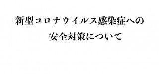 新型コロナウイルス感染症への安全対策について