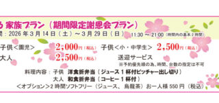 2026親子プラン（期間限定謝恩会プラン）