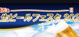 生ビールフェスタ2026！